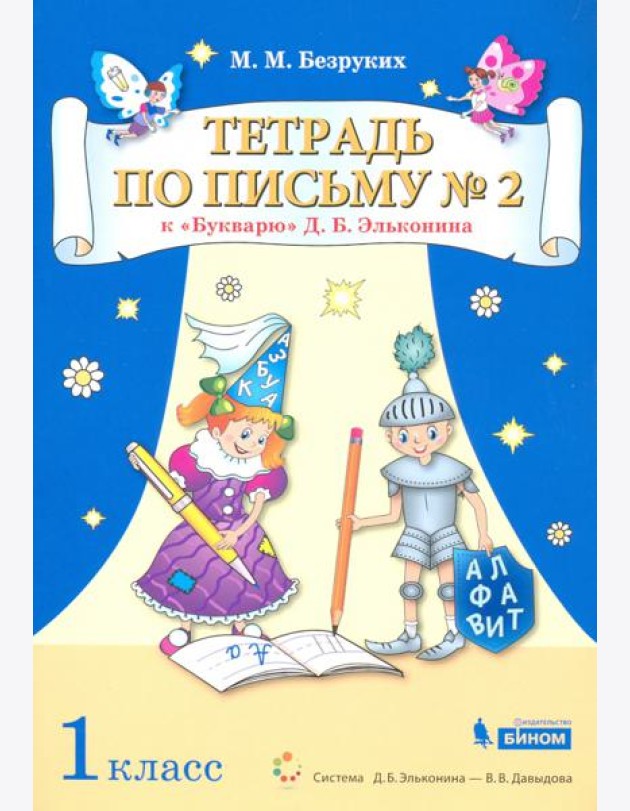 Тетрадь по письму №2. 1 класс. К Букварю Д.Б. Эльконина. В 4-х частях