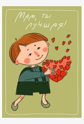 Мам, ты лучшая! Поздравления любимым женщинам