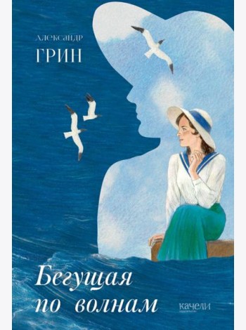 Бегущая по волнам