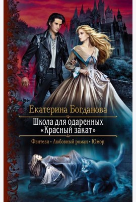 Школа для одаренных Красный закат