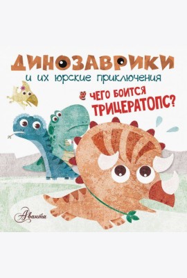 Чего боится трицератопс?