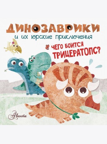 Чего боится трицератопс?