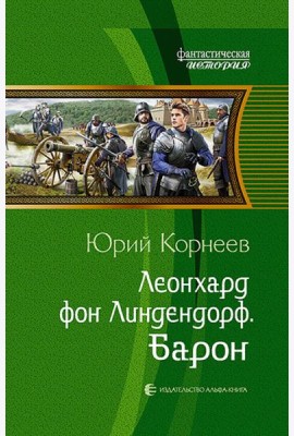 Леонхард фон Линдендорф. Барон