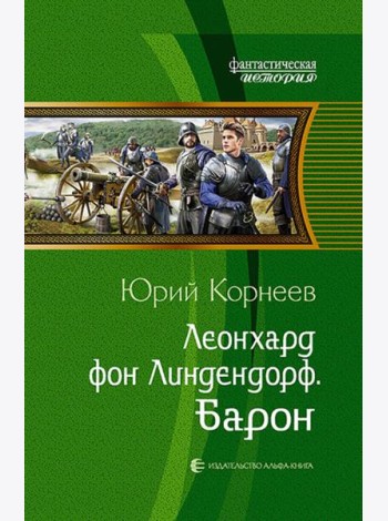 Леонхард фон Линдендорф. Барон