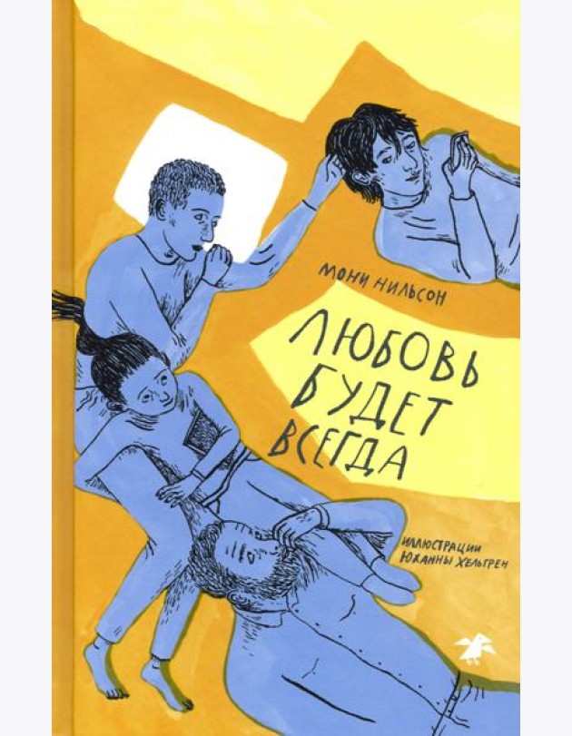 Любовь будет всегда