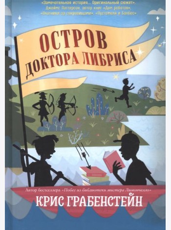 Остров доктора Либриса