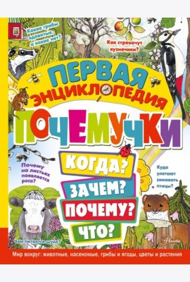 Первая энциклопедия почемучки. Мир вокруг. Животные, насекомые, грибы и ягоды, цветы и растения