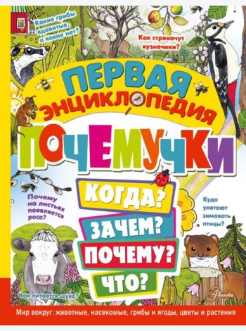 Первая энциклопедия почемучки. Мир вокруг. Животные, насекомые, грибы и ягоды, цветы и растения