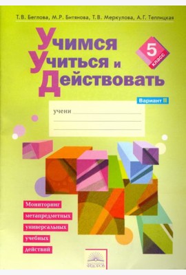 Учимся учиться и действовать. 5 класс. Рабочая тетрадь. В 2-х частях. Вариант 2