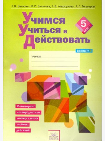 Учимся учиться и действовать. 5 класс. Рабочая тетрадь. В 2-х частях. Вариант 2