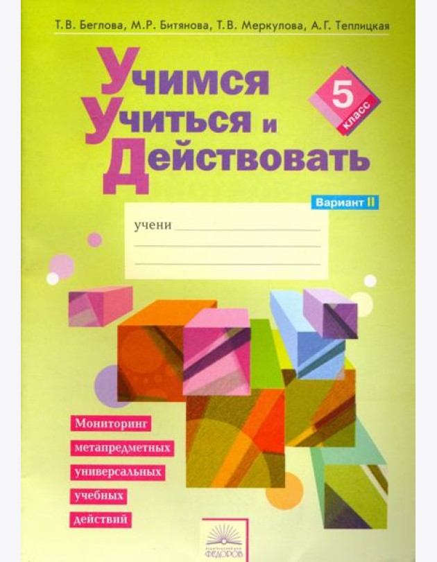 Учимся учиться и действовать. 5 класс. Рабочая тетрадь. В 2-х частях. Вариант 2