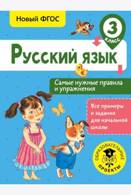Русский язык. 3 класс. Самые нужные правила и упражнения. ФГОС