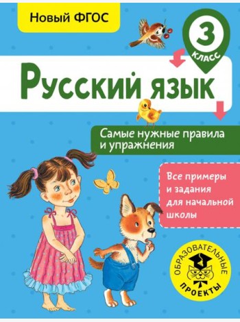 Русский язык. 3 класс. Самые нужные правила и упражнения. ФГОС
