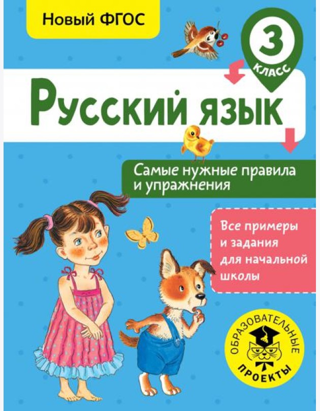 Русский язык. 3 класс. Самые нужные правила и упражнения. ФГОС