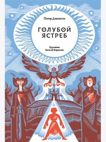 Голубой Ястреб