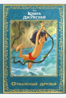 Книга джунглей. Отважные друзья