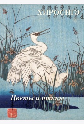 Хиросигэ. Цветы и птицы