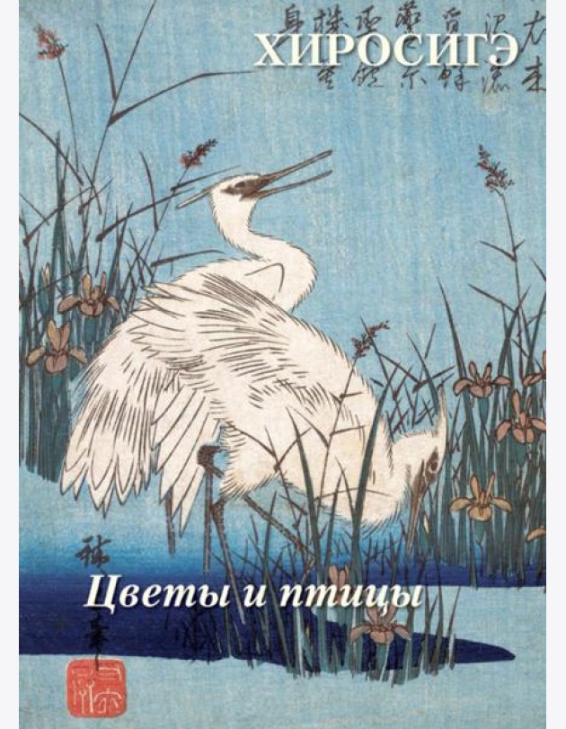 Хиросигэ. Цветы и птицы