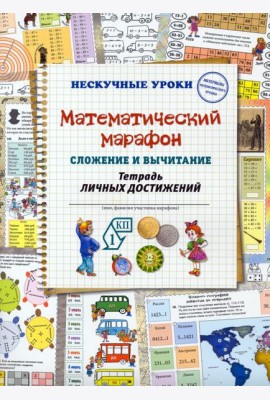 Математический марафон. Сложение и вычитание. Тетрадь личных достижений