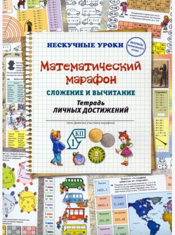 Математический марафон. Сложение и вычитание. Тетрадь личных достижений
