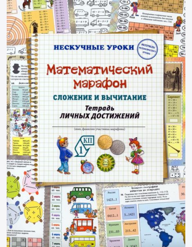 Математический марафон. Сложение и вычитание. Тетрадь личных достижений