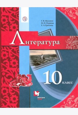 Литература. 10 класс. Учебник. Базовый уровень
