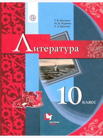 Литература. 10 класс. Учебник. Базовый уровень