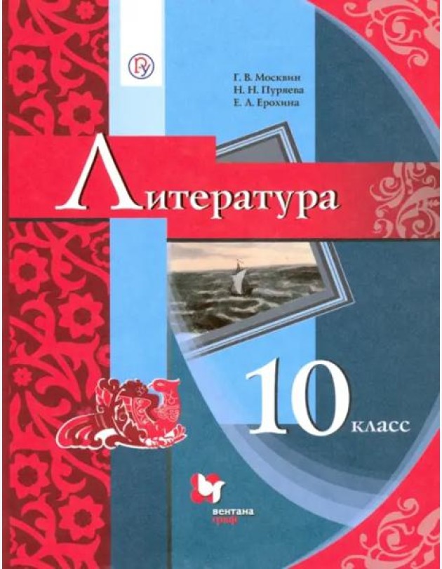 Литература. 10 класс. Учебник. Базовый уровень