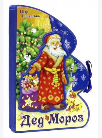 Книжки-пышки-елки с аппликацией/Дед Мороз