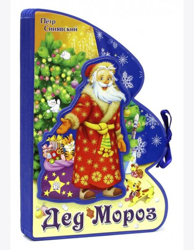 Книжки-пышки-елки с аппликацией/Дед Мороз