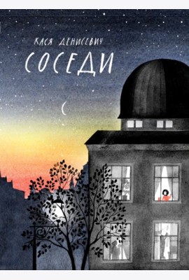 Соседи