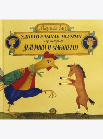Удивительные истории из жизни Дельфины и Маринетты
