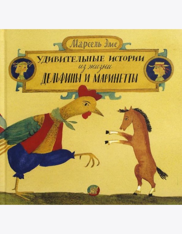 Удивительные истории из жизни Дельфины и Маринетты