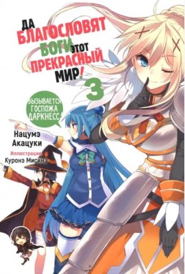 Да благословят боги этот прекрасный мир! Том 3.