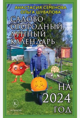 Садово-огородный лунный календарь на 2024 год