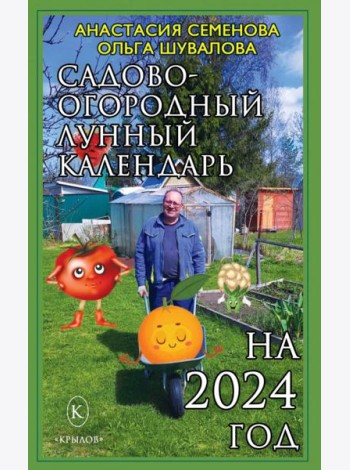 Садово-огородный лунный календарь на 2024 год