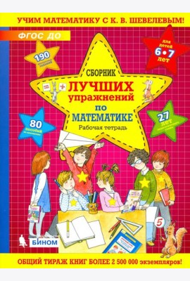 Сборник лучших упражнений по математике для детей 6-7 лет. Рабочая тетрадь. ФГОС ДО
