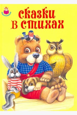 Сказки в стихах
