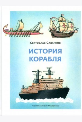 История корабля