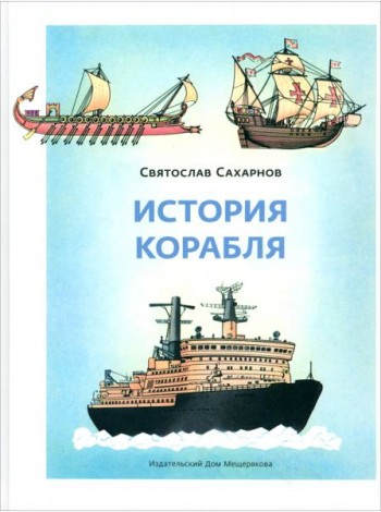 История корабля