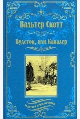 Вудсток, или Кавалер
