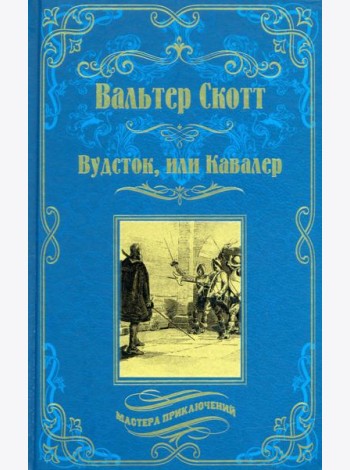 Вудсток, или Кавалер