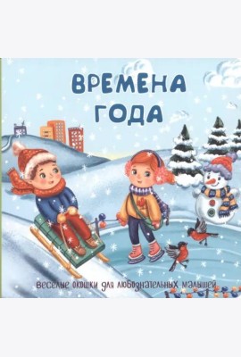 Веселые окошки для любознательных малышей. Книжка с двойными окошками.