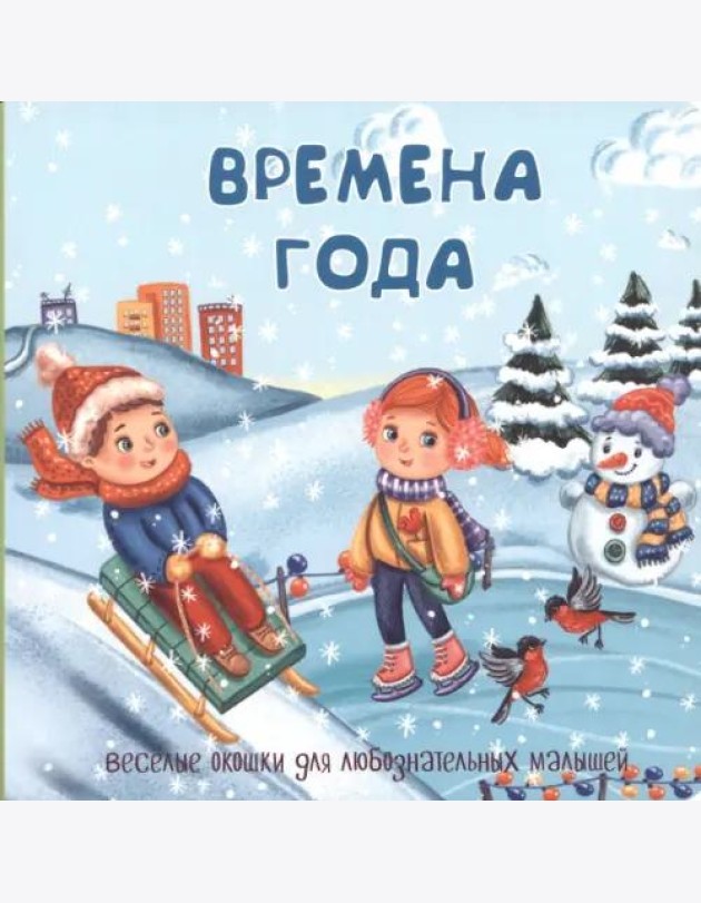 Веселые окошки для любознательных малышей. Книжка с двойными окошками.