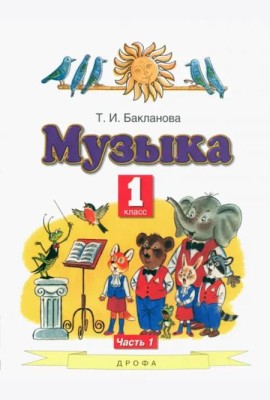 Музыка. 1 класс. Учебник. В 2-х частях. Часть 1