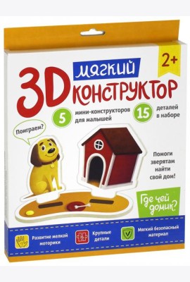 Мягкий 3D-конструктор. Где чей домик?