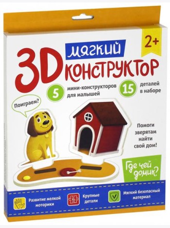 Мягкий 3D-конструктор. Где чей домик?