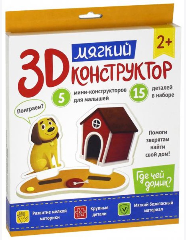 Мягкий 3D-конструктор. Где чей домик?
