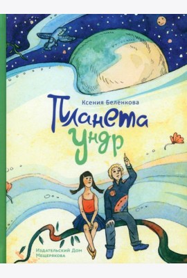 Планета Ундр