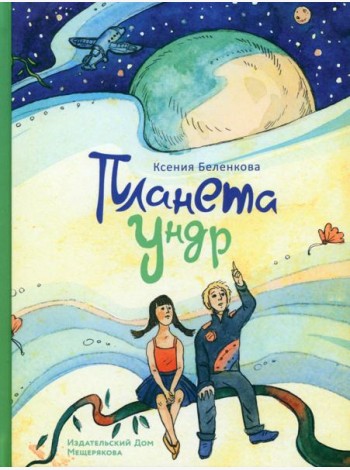 Планета Ундр